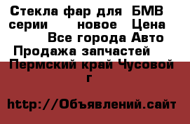 Стекла фар для  БМВ 5 серии F10  новое › Цена ­ 5 000 - Все города Авто » Продажа запчастей   . Пермский край,Чусовой г.